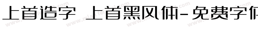 上首造字 上首黑风体字体转换